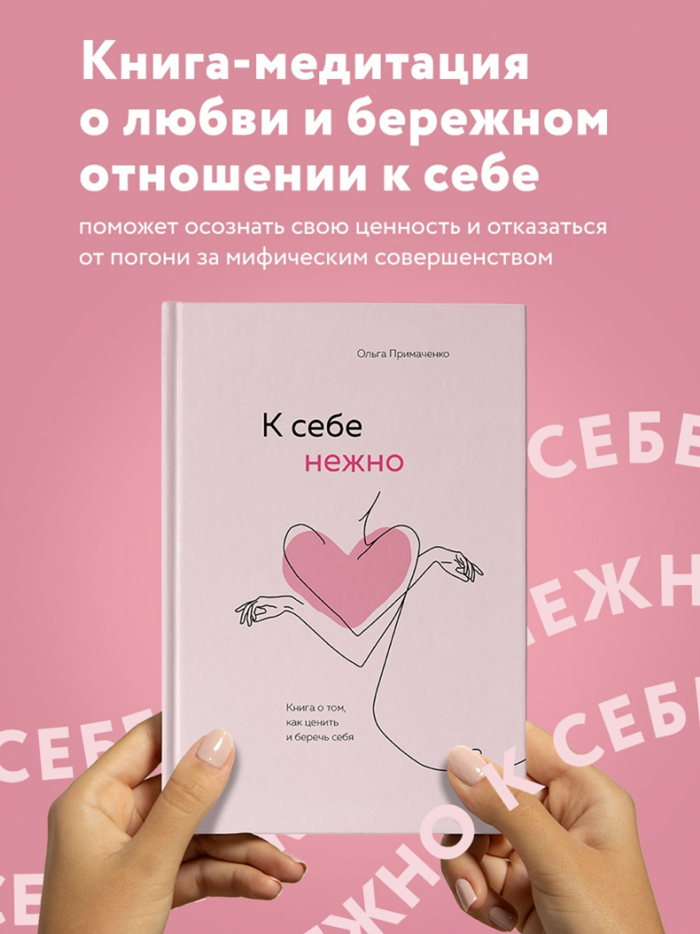 К себе нежно. Книга о том, как ценить и беречь себя, изд.: Эксмо, авт.: Примаченко О.В., серия.: Книги, которые обнимают. Авторская серия Ольги Примаченко