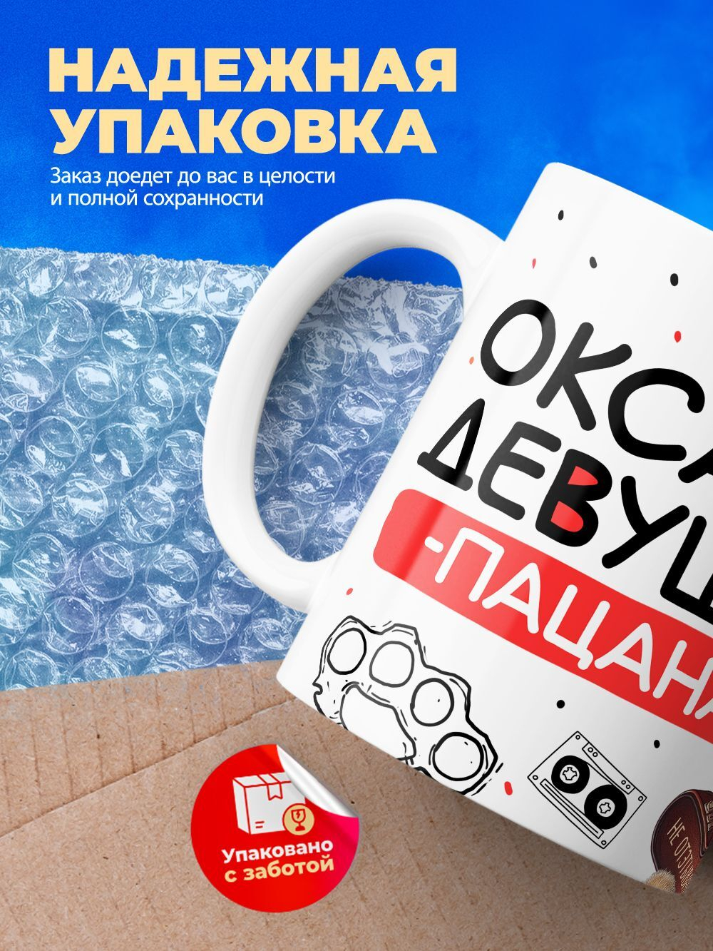 Кружка ТМ Ларец, Оксана девушка пацана, 330мл, 1шт