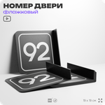 Табличка флажковая с номером 92 на дверь квартиры, для офиса, кабинета, аудитории, склада, черная двустороняя 19х19 см, Айдентика Технолоджи
