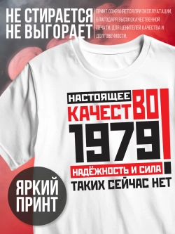 Футболка в подарок c годом рождения 1979
