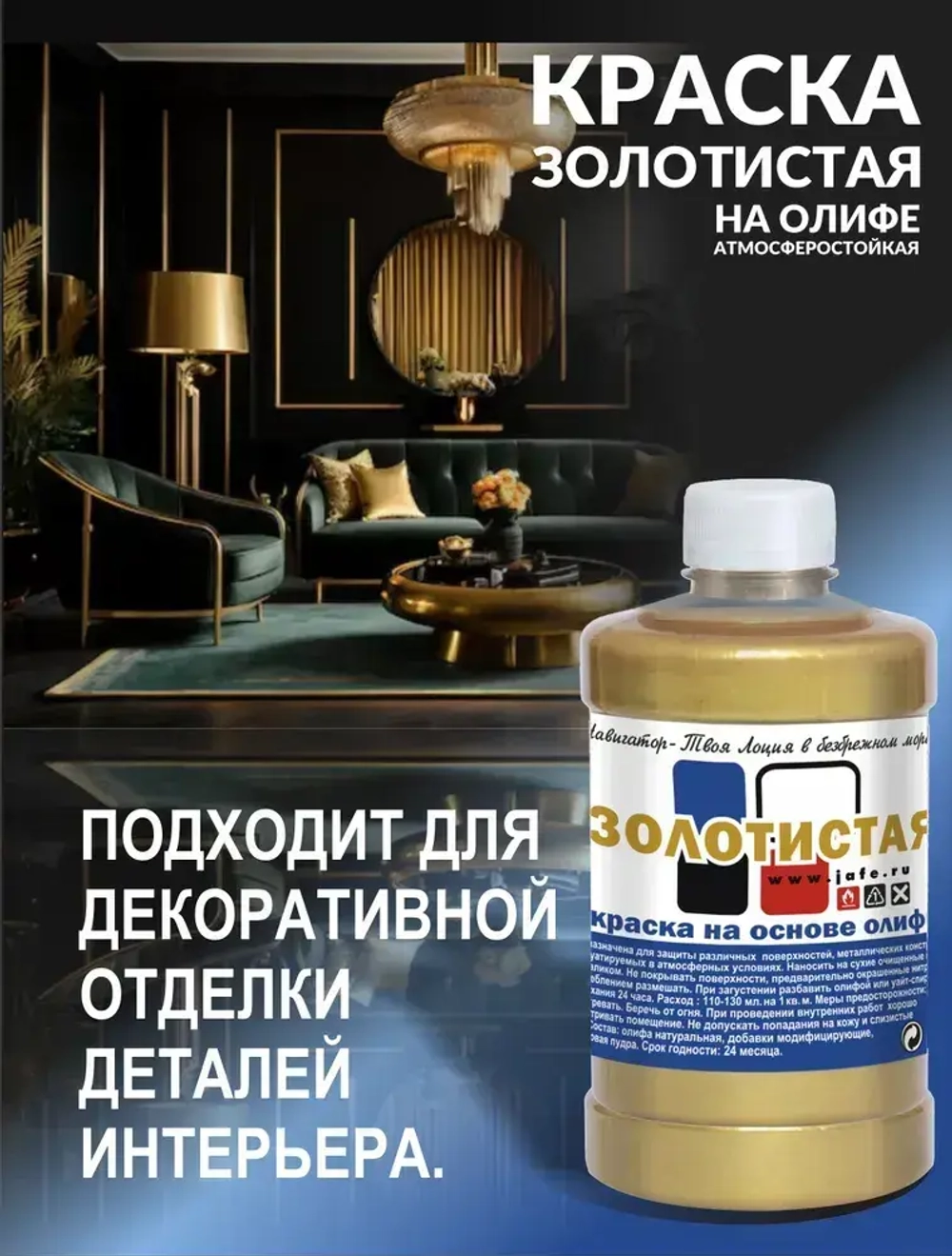 Навигатор-Джайф.Краска Золотистая на Олифе 0,5л