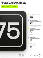 Табличка с номером склада "Склад №75", номер на дверь, 30 х 10 см, серия COSMO, черная, Айдентика Технолоджи