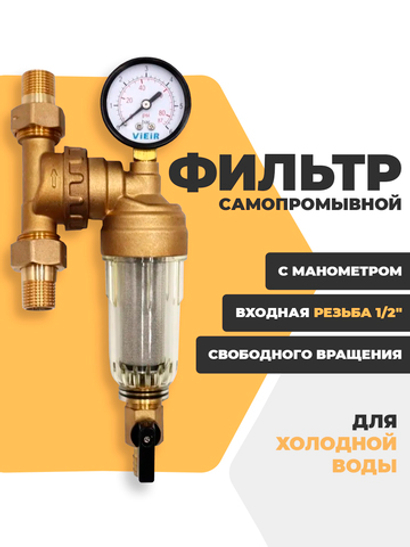 ViEiR Фильтр промывной свободного вращения с манометром 1/2" для холодной воды (JC148)