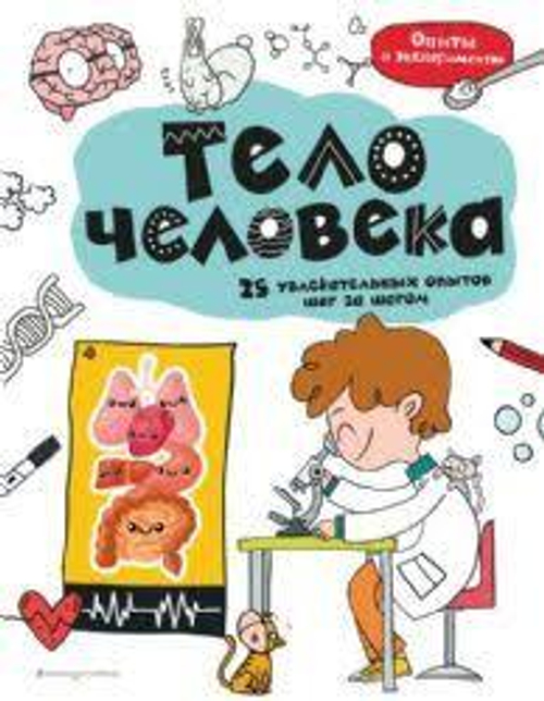 Книга ЭКСМО "Тело человека: опыты", твердый переплет, 56 стр