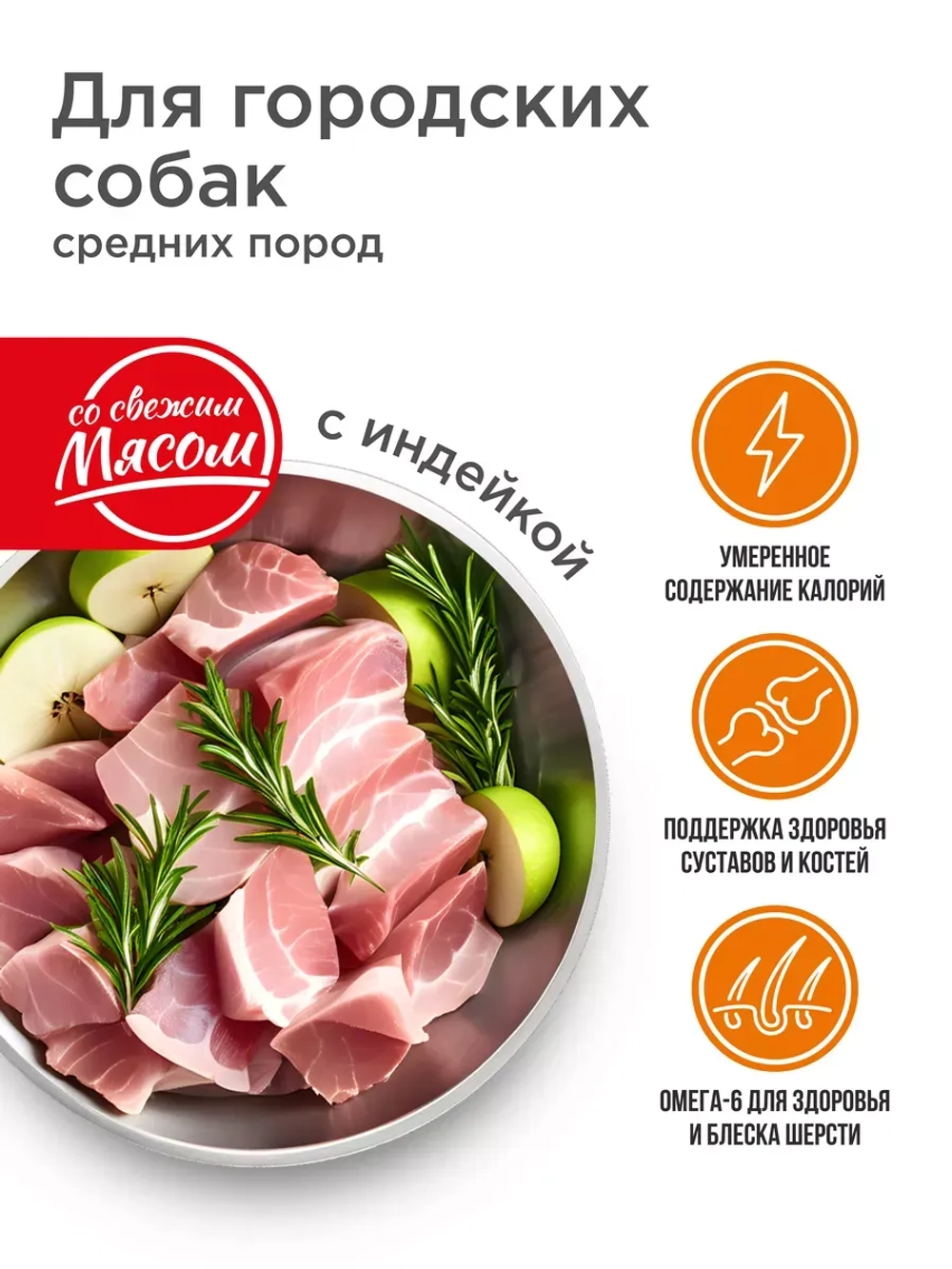 Корм для городских собак, средних пород, с индейкой, 2,5 кг