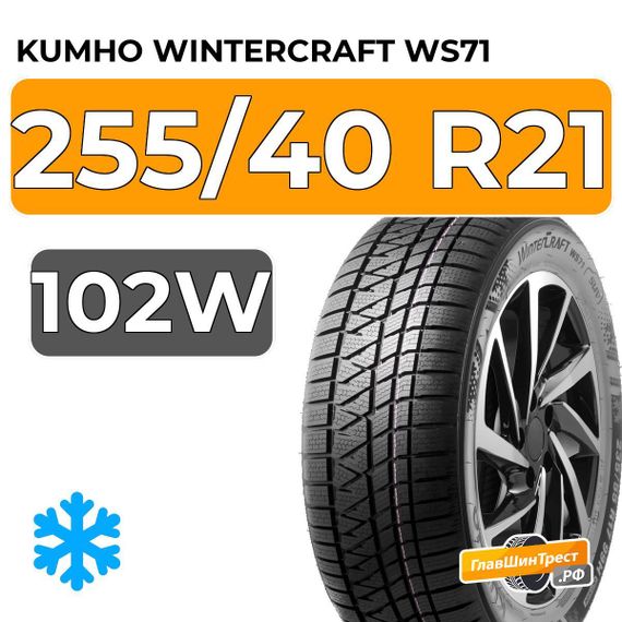 Kumho WinterCraft WS71 255/40 R21 102W XL