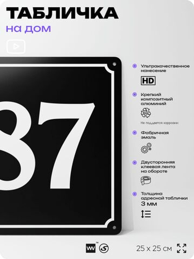 Адресная табличка с номером дома 87, на фасад и забор, черная, 25х25 см, Айдентика Технолоджи
