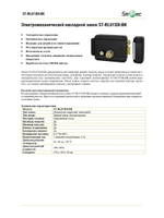 ST-RL073DI-BK Электромеханический накладной замок