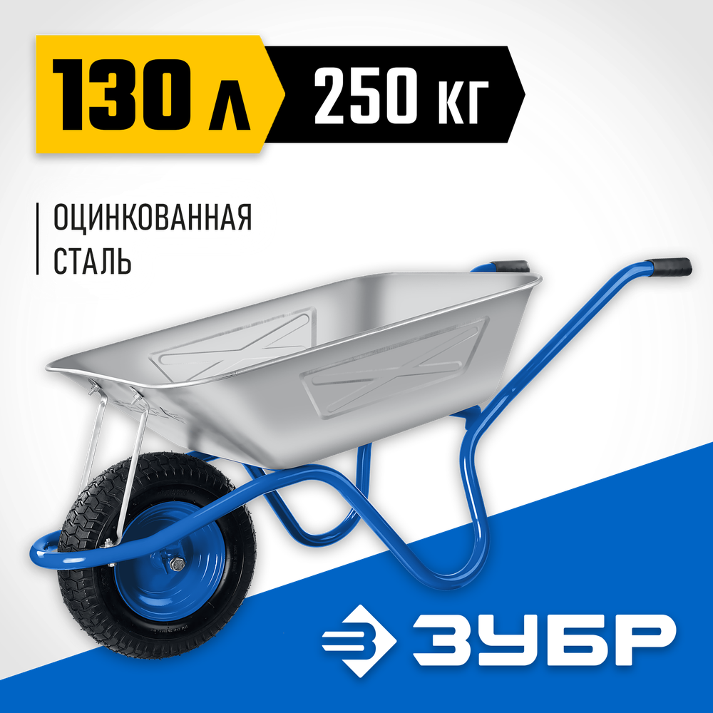 ЗУБР ПТ-250, 130 л, 250 кг, широкое пневматическое колесо, одноколесная, строительная тачка, Профессионал (39907)