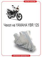 Чехол на мотоцикл YAMAHA YBR 125