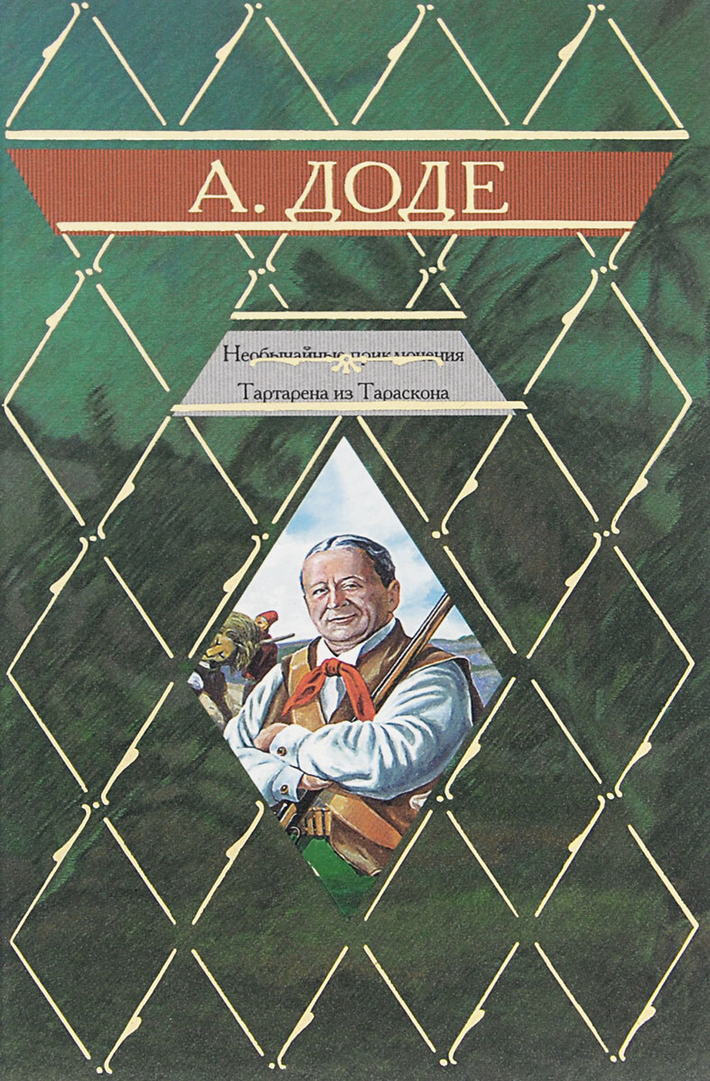 Необычайные приключения Тартарена из Тараскона