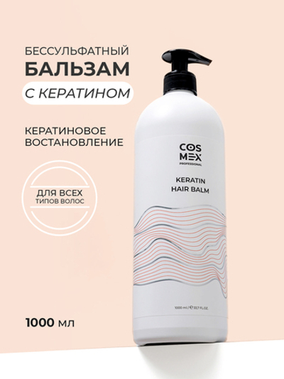Cosmex Keratin Hair Balm Бальзам для волос с кератином 1000 мл