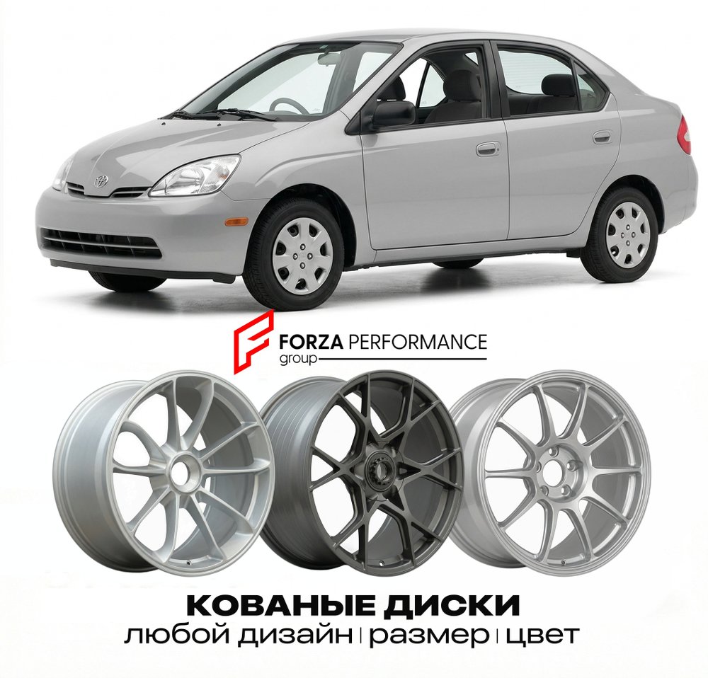 КОВАНЫЕ ДИСКИ для Toyota Prius I (NHW10) 1997-2003 Тойота
