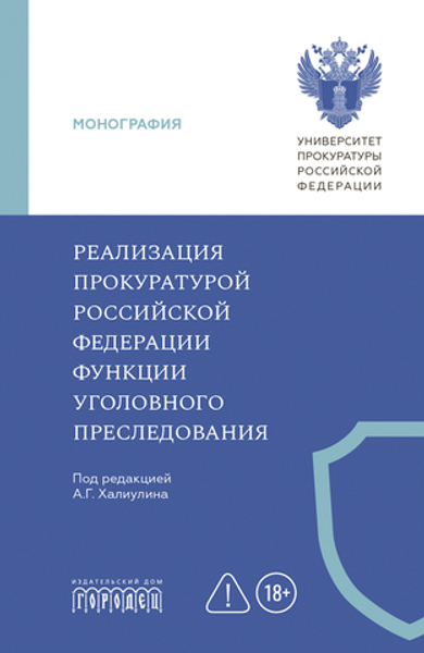 Реализация прокуратурой Российской Федерации функции уголовного преследования