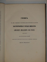 "Коронация Государя Императора Александра II и Августейшей супруги Его Государыни Императрицы Марии Александровны. Речи стихи и исследования"  1856г.