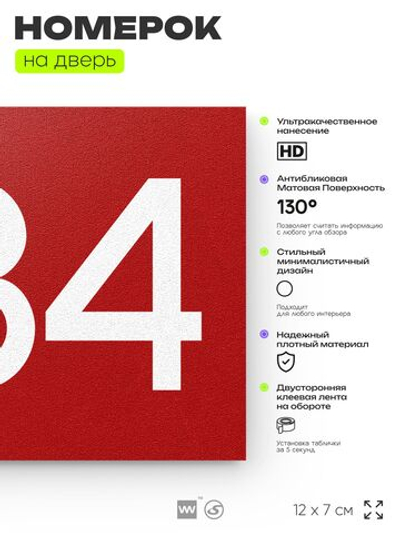 Номер на дверь 884, табличка на дверь для офиса, квартиры, кабинета, аудитории, склада, красная 120х70 мм, Айдентика Технолоджи