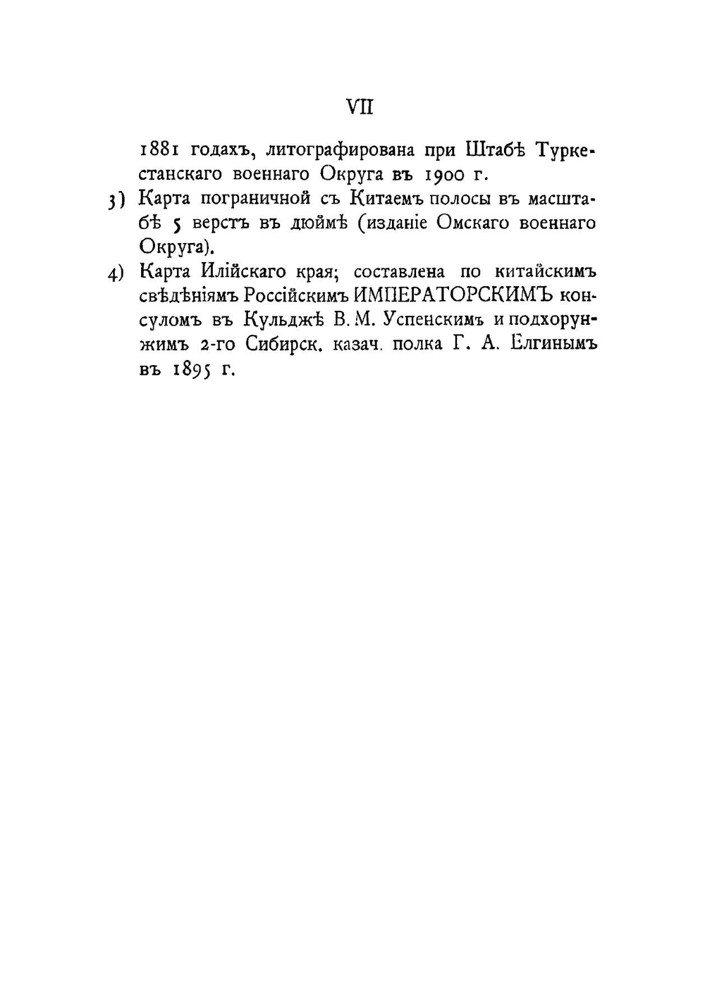 Опыт военно-статистического описания Илийского края | Федоров Дмитрий Яковлевич