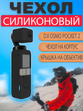 Силиконовый защитный чехол DJI Osmo Pocket 2