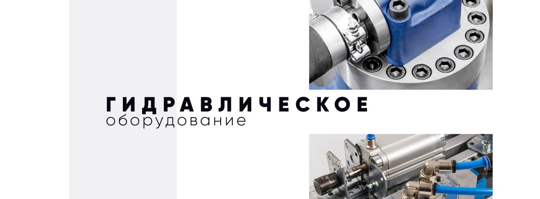 ГИДРАВЛИКА