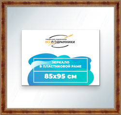 Зеркало настенное в раме 85x95