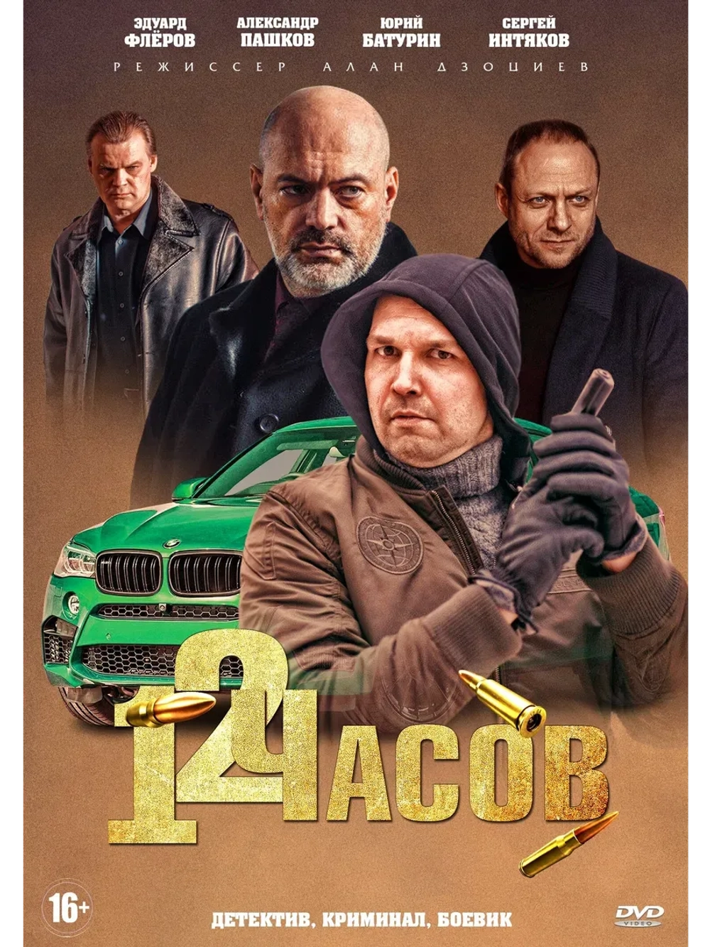 12 часов (2019) (КИНО USB)