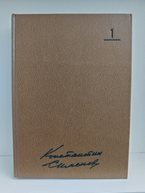 Константин Симонов. Собрание сочинений в 10 томах. Том 1. Стихотворения. Поэмы. Вольные переводы