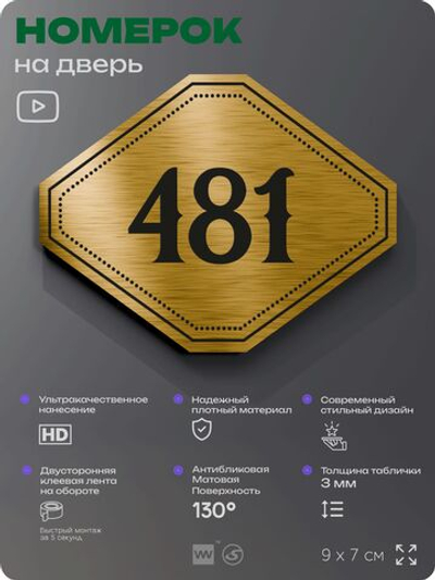 Номерок на дверь квартиры 481, для кабинета, офиса, шильдик 9 х 7 см, золотистый, Айдентика Технолоджи