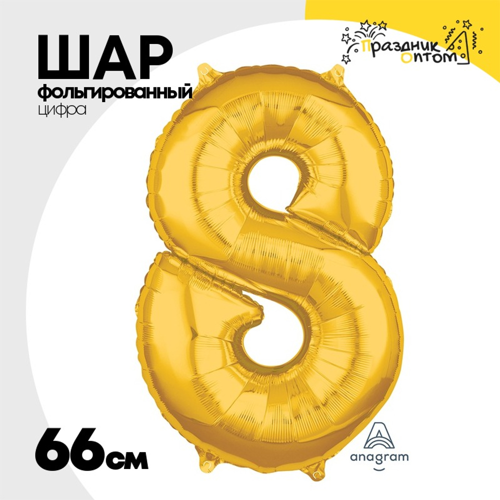 Шар фольгированный Цифра 8 66 см (Золотой)