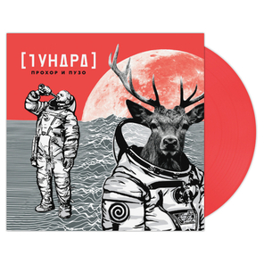 Прохор и Пузо / Тундра (Coloured Vinyl)(LP)