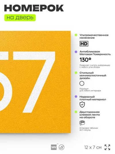 Номер на дверь 557, табличка на дверь для офиса, квартиры, кабинета, аудитории, склада, желтая 120х70 мм, Айдентика Технолоджи