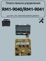 Плата панели управления RM1-9040/RM1-9041 для HP LJ Pro 400 M401d