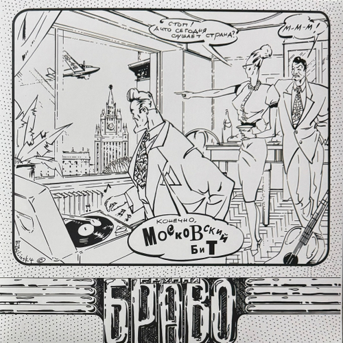 Браво ‎– Московский бит (Россия 2024г.)