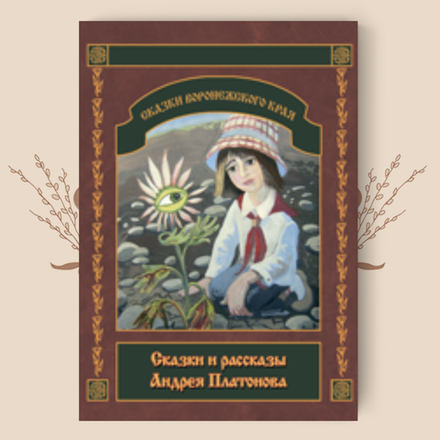 Сказки и рассказы Андрея Платонова