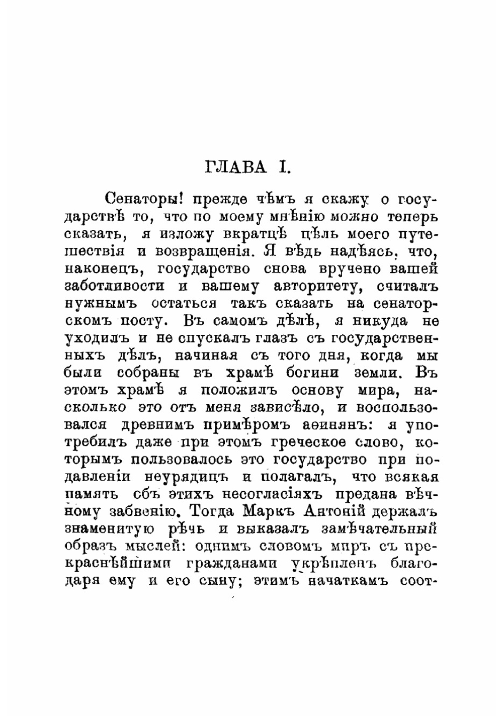 Первая филиппика против Марка Антония | Цицерон Марк Туллий