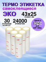 Самоклеящиеся термоэтикетки ЭКО 43x25мм 30 рулонов по 800 шт