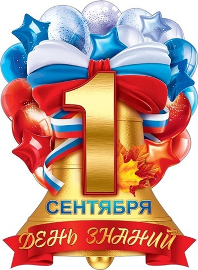 Плакат "1 Сентября - День знаний" 440х600мм