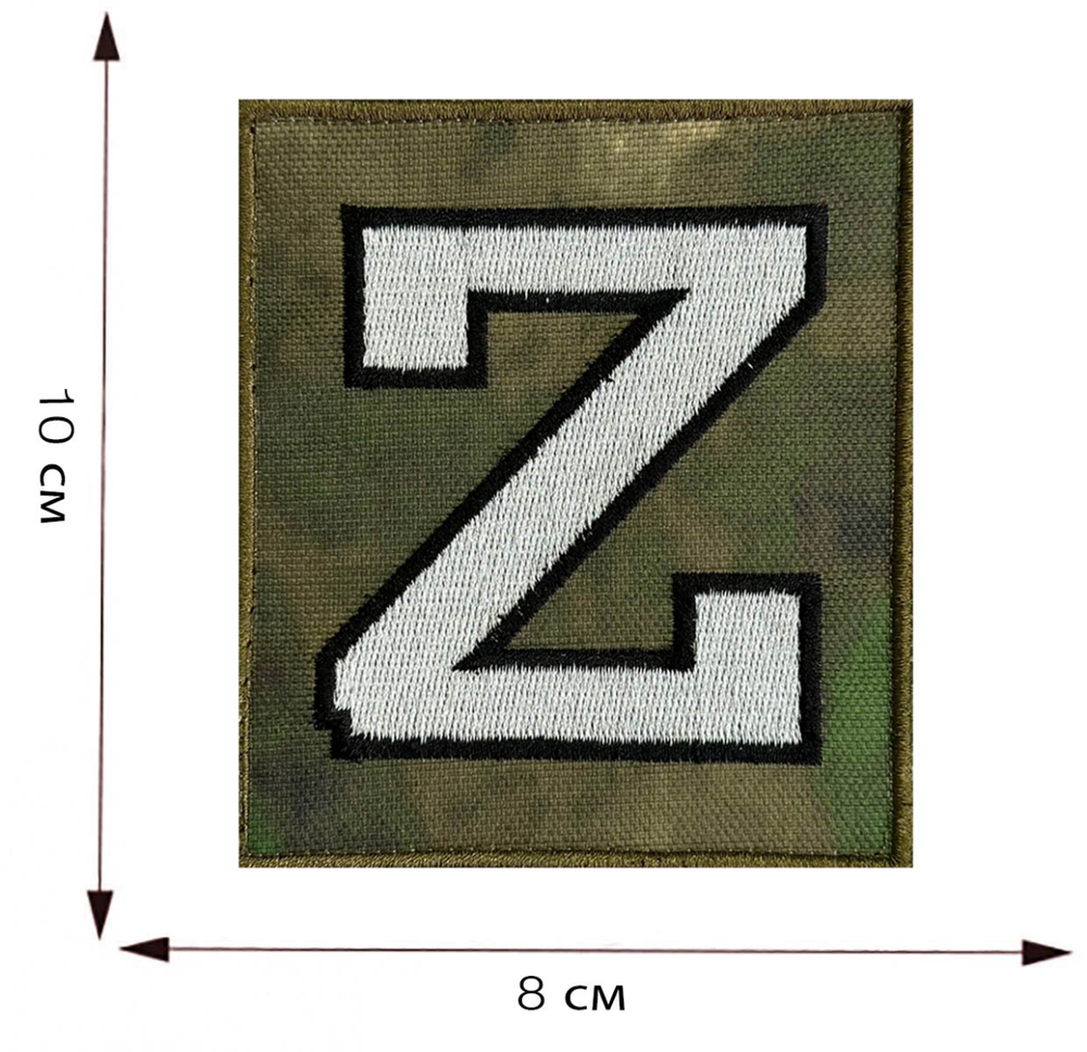 Полевой шеврон Z защитный камуфляж на липучке, 8x10 см