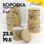 Коробка 22.5х19.5 см Набор 5 шт "Flowers For You" (Натуральный)