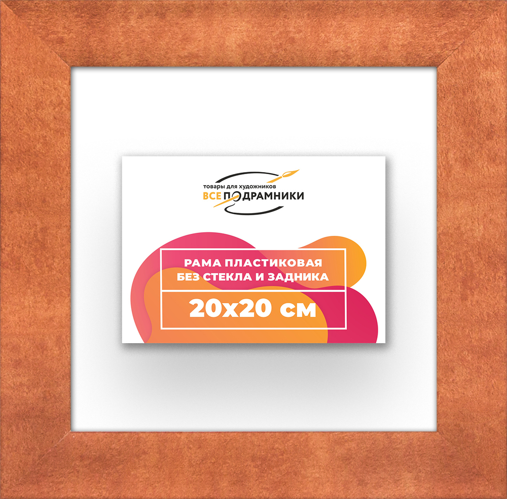 Рама 20x20 для картин и фотографий RP0120500-28