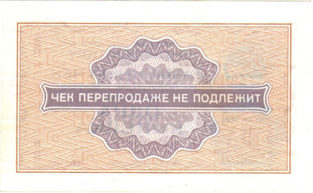 Чек Внешпосылторг 1 копейка 1976 год. А 9106302 - СССР - Пресс