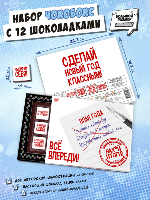 Чокобокс, "ИТОГИ ГОДА", молочный шоколад, 60 гр., TM Chokocat