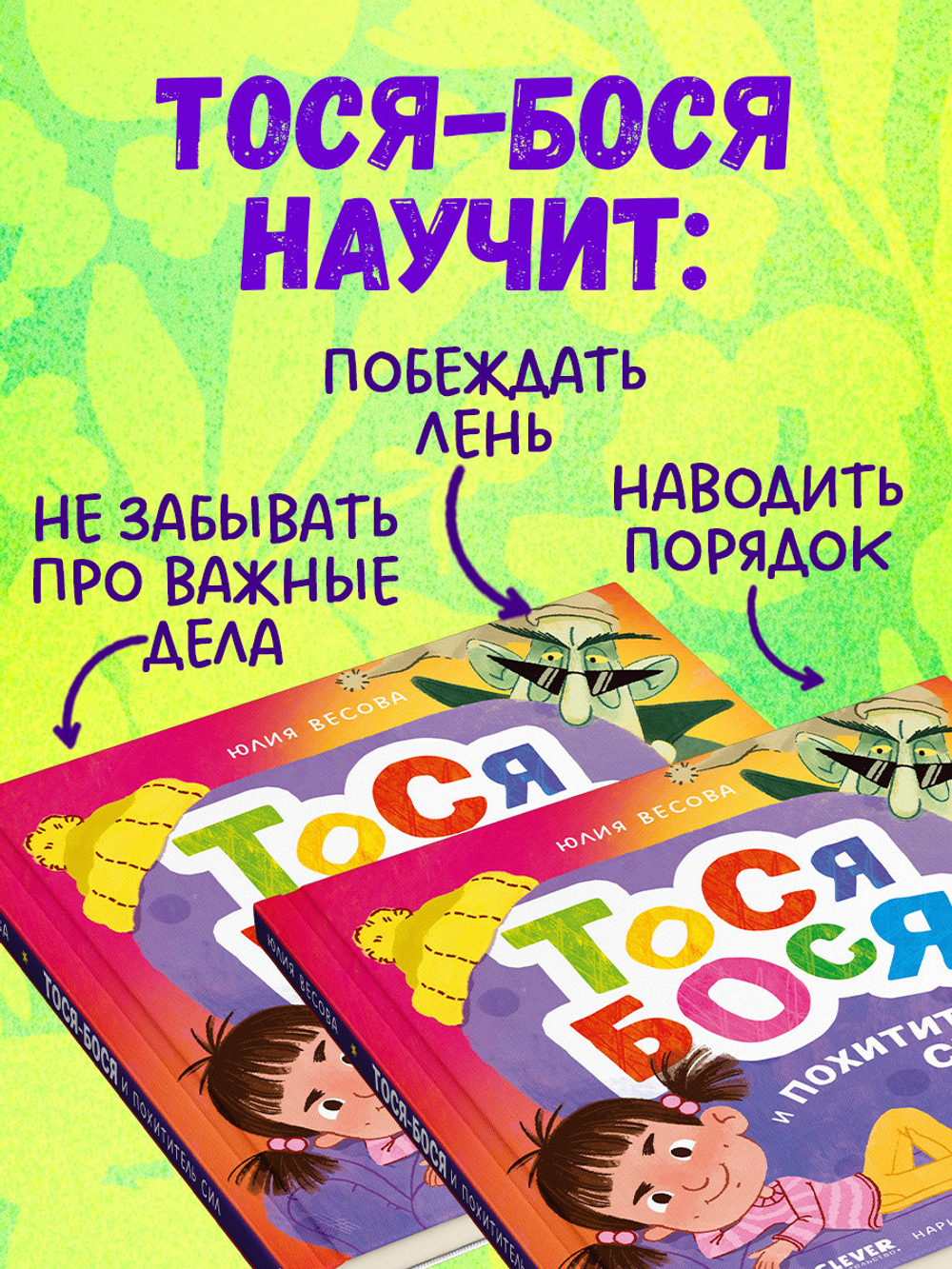Приключения Тоси-Боси. Тося-Бося и Похититель сил