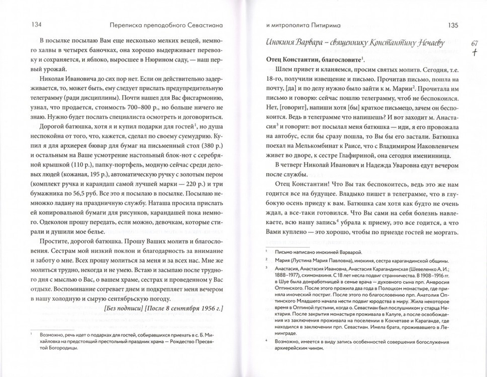 Переписка преподобного Севастиана Карагандинского и митрополита Питирима (Нечаева)