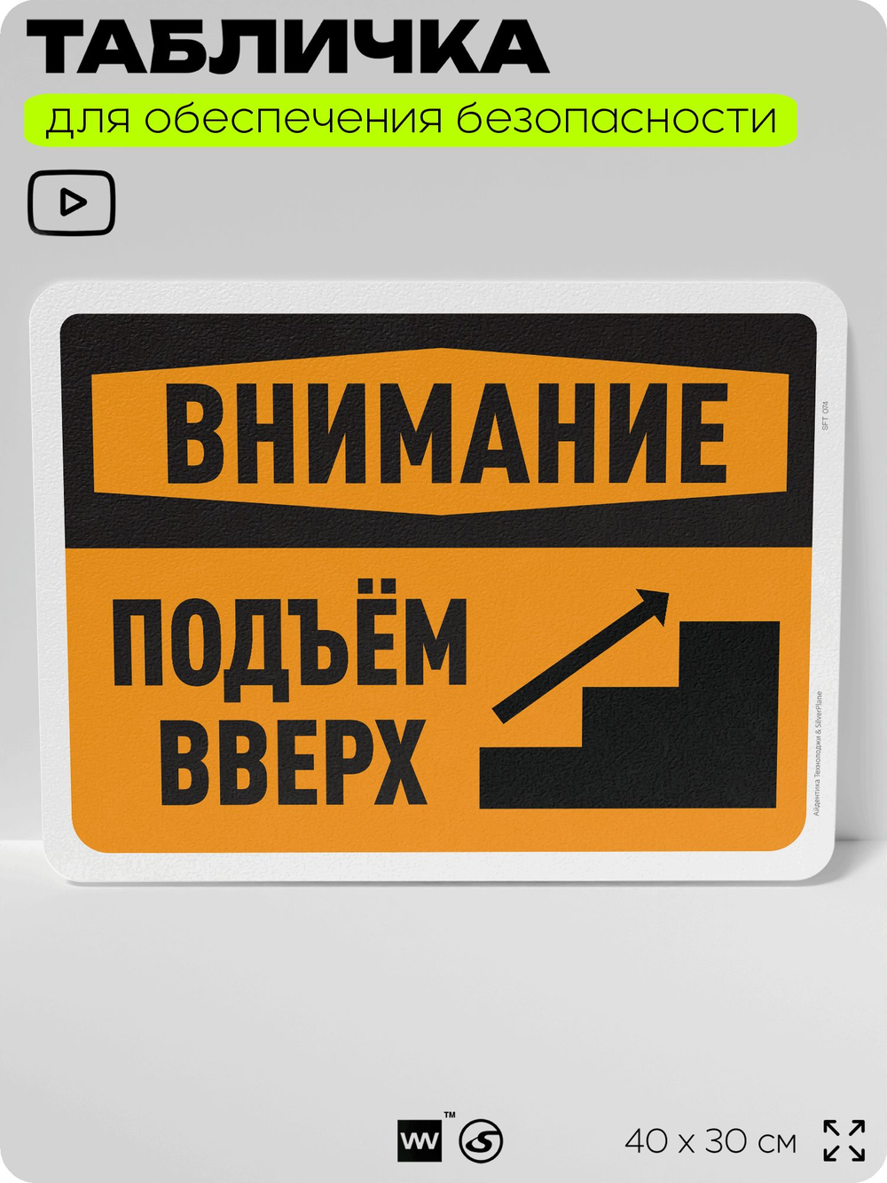 Табличка для обеспечения безопасности "Внимание, подъем вверх", для офиса, по охране труда для предприятия, организаций, 40х30 см, Silver Plane x Айдентика Технолоджи