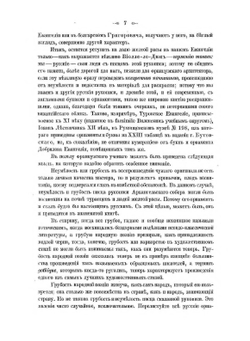 Исторические очерки по русскому орнаменту в рукописях | Фёдор Буслаев