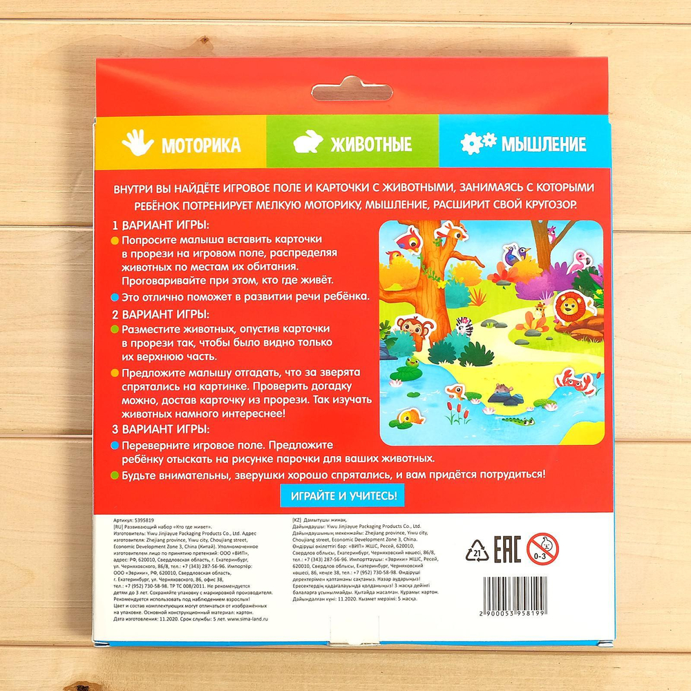 Развивающий набор «Кто где живет»