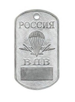 Жетон Россия ВДВ с таблом для номера