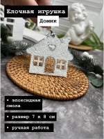 Новогодняя елочная игрушка Домик
