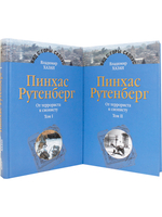 Пинхас Рутенберг: от террориста к сионисту в 2-х тт.