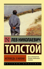 Исповедь. О жизни. Лев Толстой